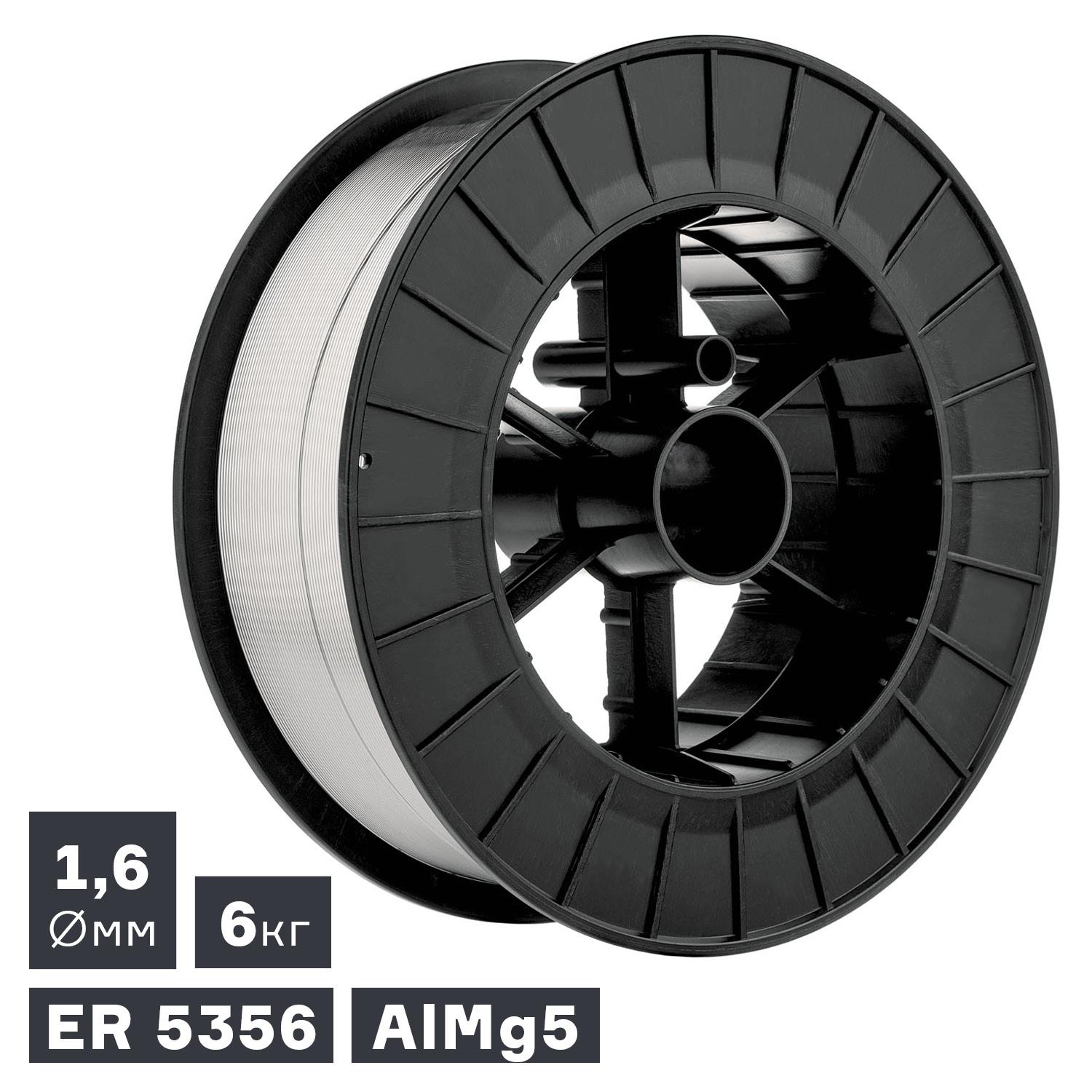 Проволока сварочная MIG, алюминий ER 5356 (AlMg5), Ø 1,6 мм, 6 кг