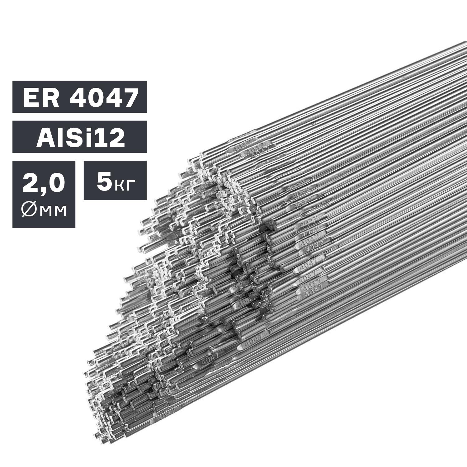 Пруток сварочный TIG, алюминий ER 4047 (AlSi12), Ø 2,0 мм, 5 кг